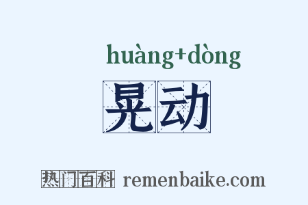 晃动是什么意思的图片